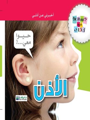 cover image of جسمي في كتاب : الأذن
